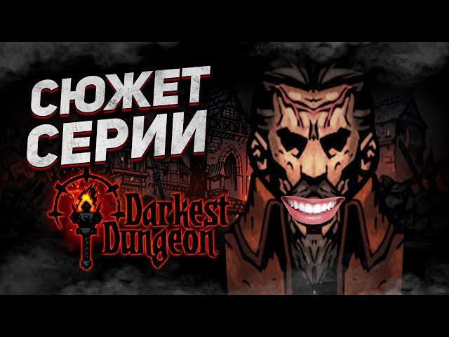 Полный сюжет всех частей Darkest Dungeon / История всех персонажей