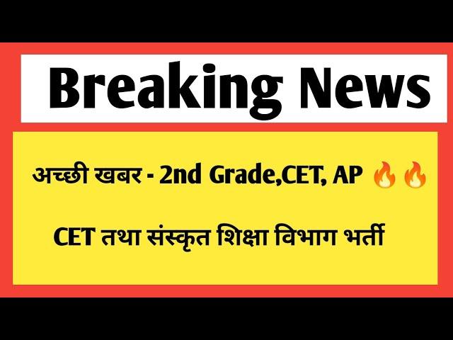 अच्छी खबर - 2nd grade, CET, Assistant professor vacancy & sanskrit education department