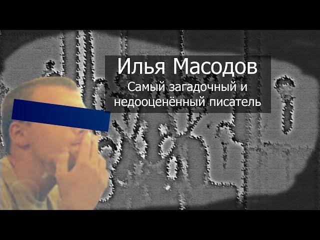 Илья Масодов - самый загадочный и недооценённый писатель