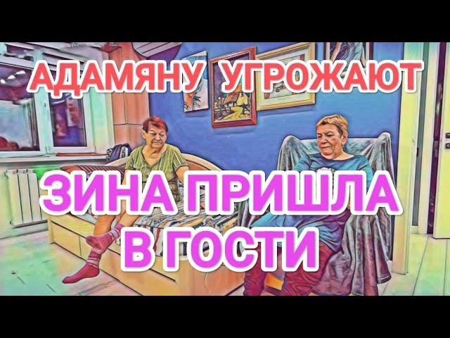 Самвел Адамян ЗИНА ПРИШЛА В ГОСТИ / ЗЛAЯ ЗРИТЕЛЬНИЦА