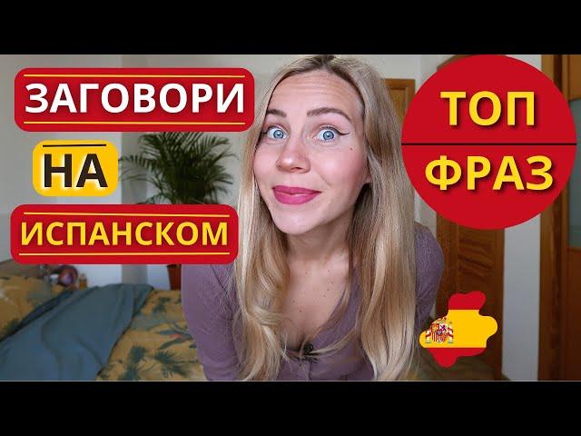 Основные фразы на испанском, которые упростят твою жизнь (для всех уровней)