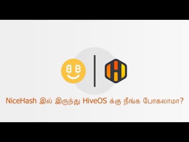 NiceHash இல் இருந்து HiveOS க்கு நீங்க போகலாமா?