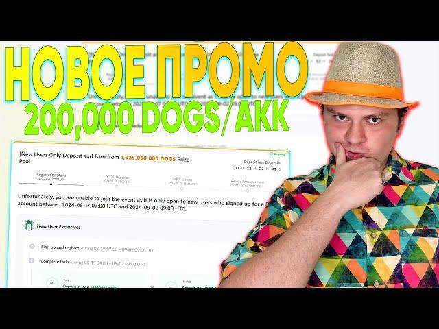 НОВОЕ ПРОМО ОТ BYBIT 200,000 DOGS ЗА СОЗДАНИЕ АККАУНТА