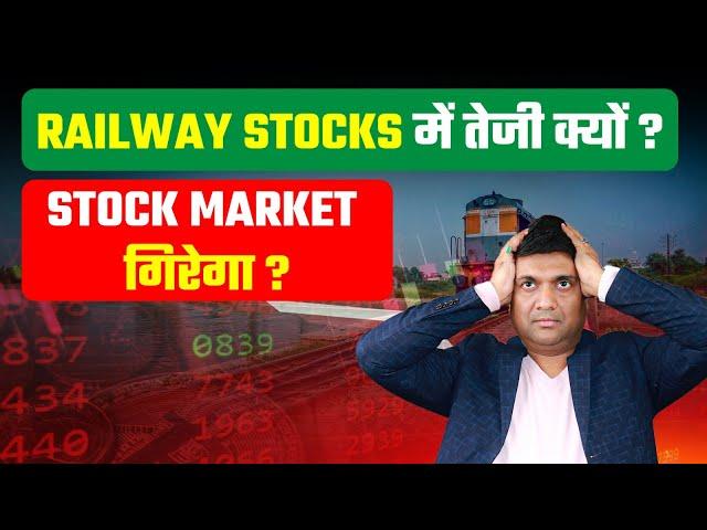 railway stocks mei teji kyu ? | stock market girega ?