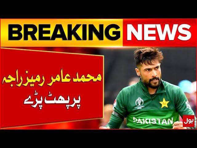 Mohammad Amir Criticism On Ramiz Raja | Pakistan Cricketers | Breaking News