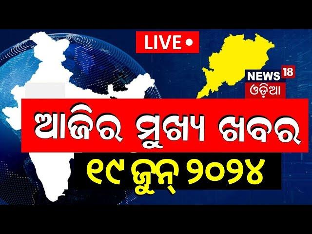 ଦେଖନ୍ତୁ ଆଜି ଦିନର ସବୁଠାରୁ ବଡ଼ ଖବର | Big News | Odisha Top News | Amari Odisha | Odia News