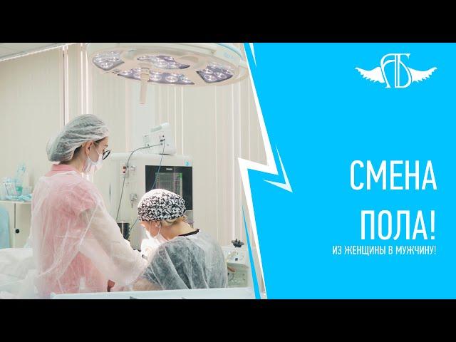 Операции по смене пола! из женщины в мужчину.