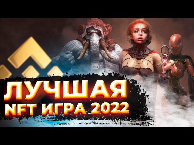 WIZARDIA - Обзор лучшей NFT игры 2022 | Play 2 Earn игры