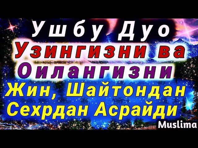 Инс, Жинс, Сехр ва Шайтондан Хонадонингизни, узингизни сақловчи дуо