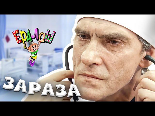 Ералаш | Зараза (Выпуск №203)