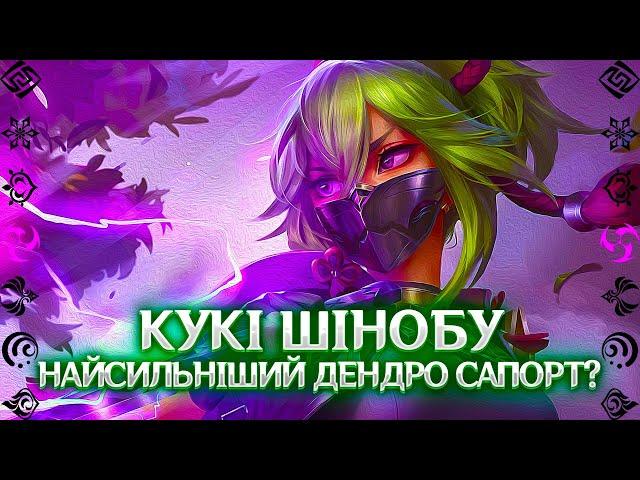 Genshin Impact - Детальний Гайд КУКІ ШІНОБУ|KUKI SHINOBU|ГАЙД УКРАЇНСЬКОЮ МОВОЮ|GENSHIN IMPACT UA