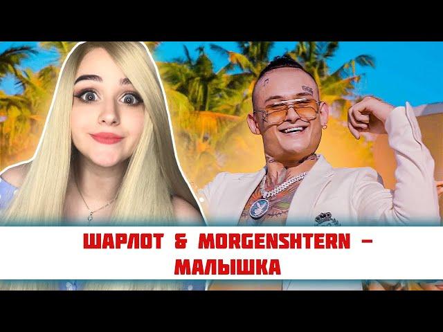 РЕАКЦИЯ ШАРЛОТ & MORGENSHTERN - Малышка (Love Video 2020)