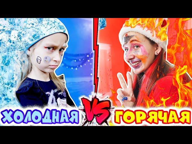 ХОЛОДНАЯ злая сестра  VS ГОРЯЧАЯ добрая. Вайны DiLi Play