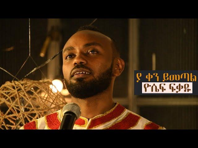 Ya Ken Yimetal By Yosef Fekadu (ያ ቀን ይመጣል) LIVE