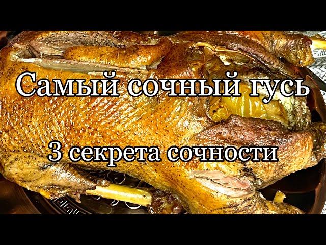 Как приготовить гуся️Нежное и сочное мясо!!!