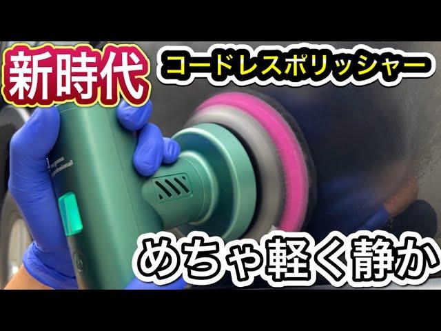 【ながら洗車】イージーポリッシュを徹底レビュー️サイレントコードレスポリッシャー️