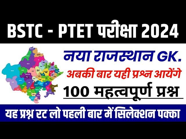 Bstc Online Classes 2024 | Rajasthan gk model paper 2024 | Bstc Rajasthan gk 2024 | Bstc,Ptet 2024