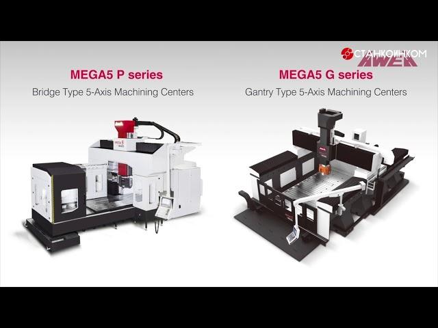 AWEA MEGA5 портальный пятиосевой обрабатывающий центр