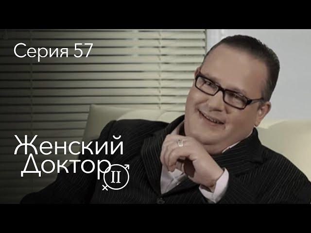 ЖЕНСКИЙ ДОКТОР. 57 Серия. 2 Сезон. Лучший Сериал Про Врачей.