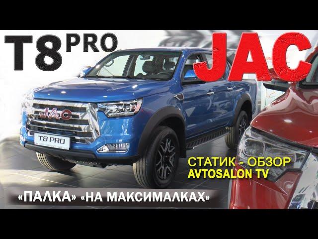 "ПАЛКА на максималках" JAC T8 PRO / Статик обзор AVTOSALON TV