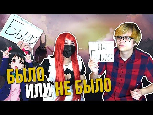 БЫЛО ИЛИ НЕ БЫЛО [Rimus & Лесли]