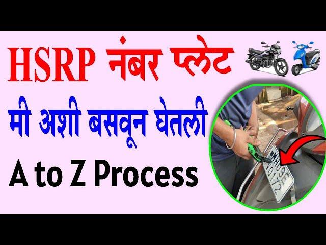 मी कशी HSRP number plate बसवून घेतली संपूर्ण माहिती | hsrp number plate apply online maharashtra