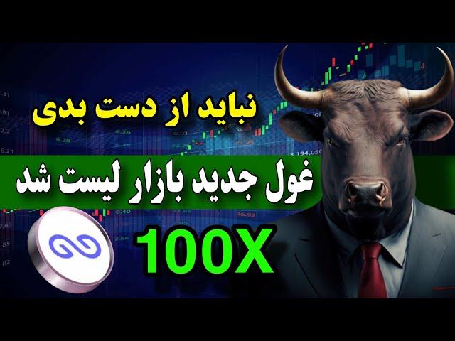 این ارز هولدر هاشو پولدار میکنه  مثل خرید سولانا در یک دلار ( غول جدید بازار )