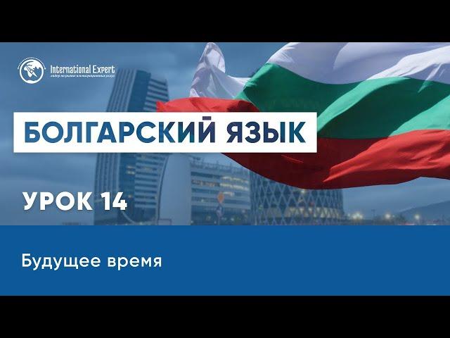 Уроки болгарского языка. Будущее время. Урок 14