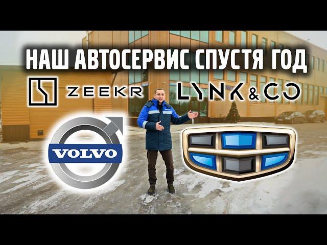 Автосервис VOLLUX —  Geely, Lynk Co, Zeekr Зеленоград, спустя год. Что сделали и какие планы.