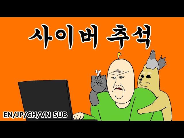 [Animal Friends] Cyber Chuseok