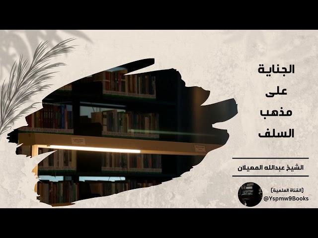 الجنايةُ على مذهبِ السلف - الشيخ عبدالله المهيلان