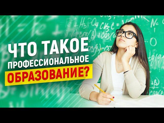 Что такое профессиональное образование? Дистанционное обучение наша реальность!