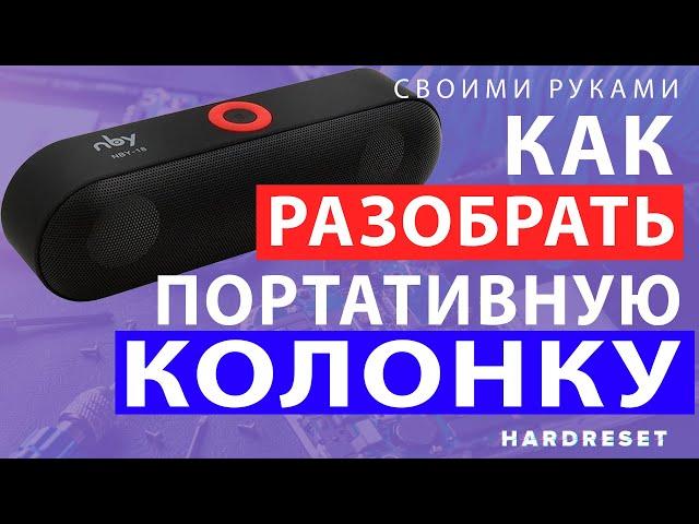 Как разобрать портативную колонку // Разбор портативной колонки // Как разобрать блютуз колонку