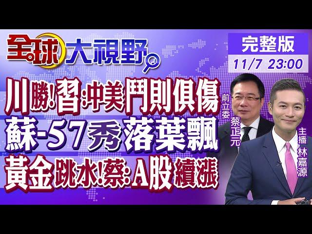 致賀川普勝選 習近平籲中美"鬥則俱傷"! 蘇-57"落葉飄"炫技! 黃金跳水!蔡正元估A股續強|【全球大視野】@全球大視野Global_Vision 20241107完整版