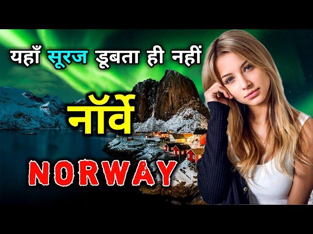 नॉर्वे एक ऐसा देश जहां रात होती ही नहीं // Amazing Facts About Norway in Hindi