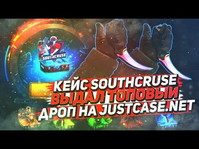 КЕЙС SOUTHCRUSE ВЫДАЛ ТОПОВЫЙ ДРОП НА JUSTCASE.NET | ОТКРЫТИЕ КЕЙСОВ НА ДЖАСТ КЕЙС