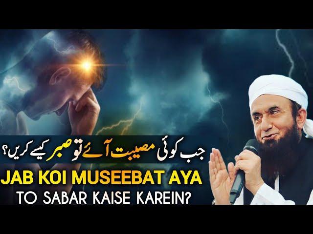 Jab Koi Museebat Aaye To Sabar Kaise Karein | Emotional Bayan by Maulana Tariq Jameel 2024