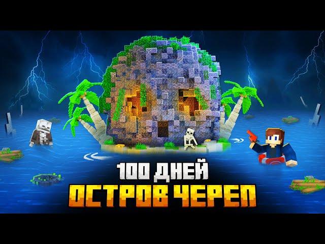 100 ДНЕЙ НА ОСТРОВЕ ЧЕРЕПА В МАЙНКРАФТ!