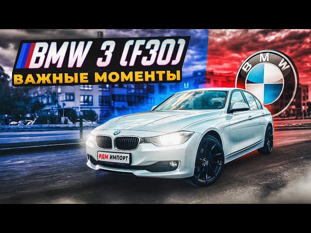 BMW 3-series F30 | Подводные камни подержанного баварца.