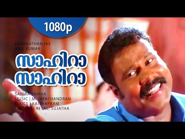 Sahira Sahira | 1080p | Lokanathan IAS | Kalabhavan Mani | Suja Karthika | Salim Kumar | Ashokan