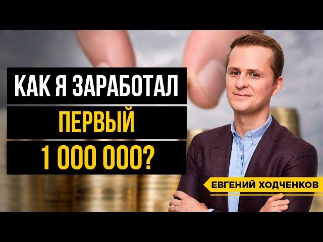 Мои первые инвестиции. Как я заработал первый миллион? Куда его вложил?