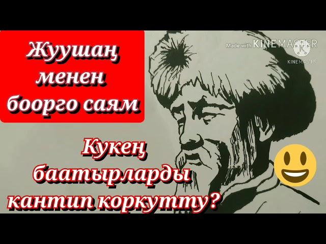 КУЙРУЧУК казак, өзбек баатырларын жуушаң менен боорго саям деп коркутту.// Аудиокитеп