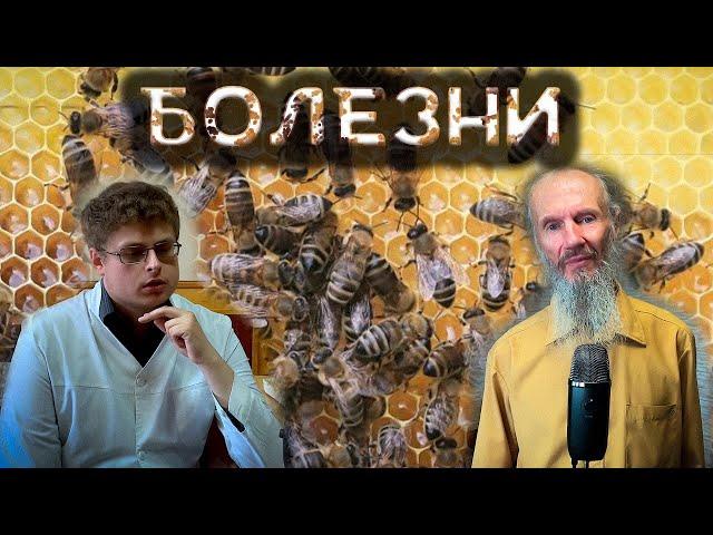 Болезни пчел