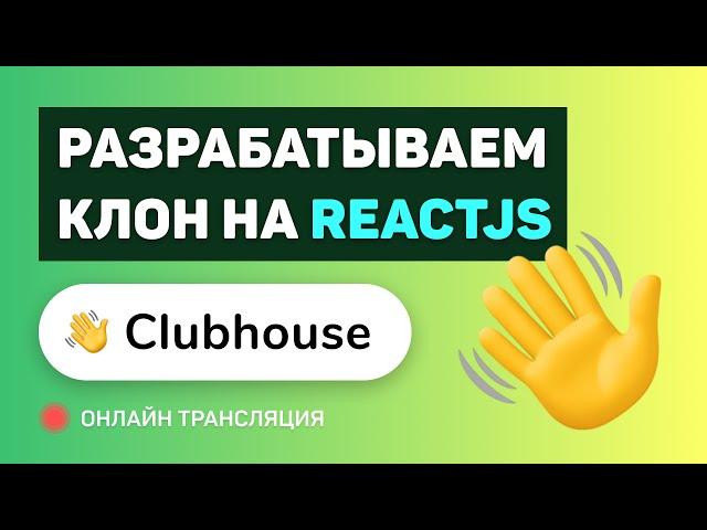 Создаем свой Clubhouse на ReactJS / NextJS / WebRTC / Socket.IO / NodeJS (pre-middle/middle)