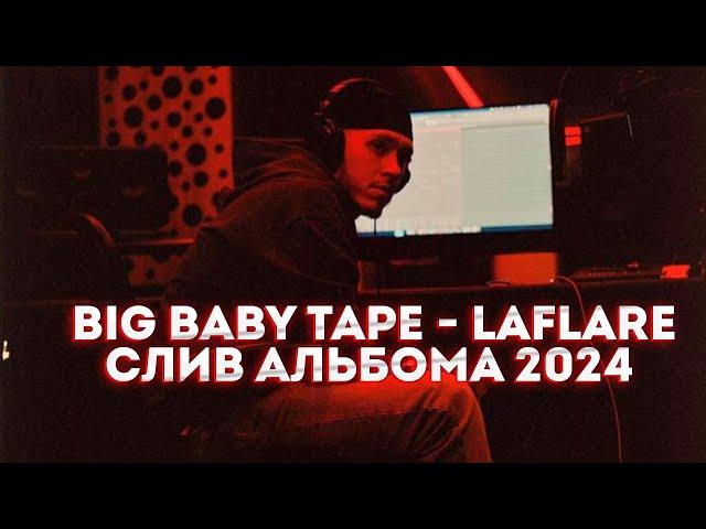 Big Baby Tape - LaFlare (СЛИВ АЛЬБОМА 2024) не кликбейт!