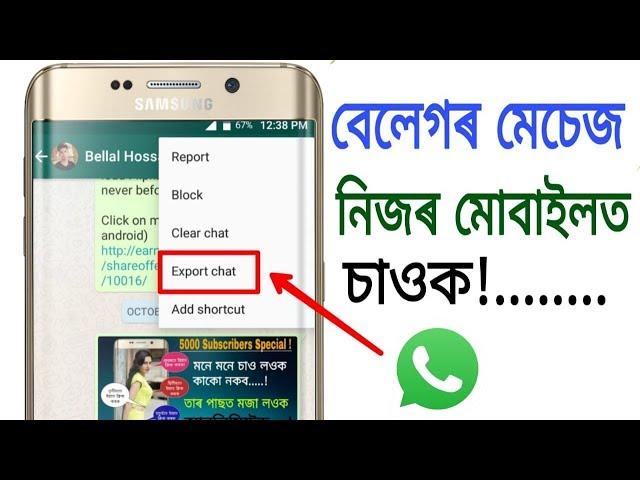 বেলেগৰ মেচেজ নিজৰ মোবাইলত চাওক । WhatsApp Export Chat !.... TecH Assam Pro