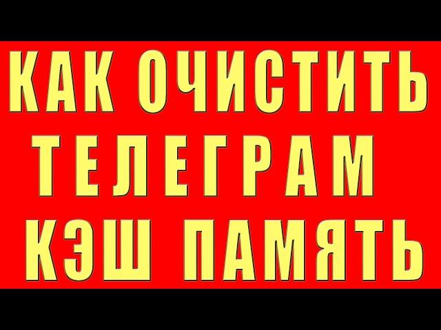 Освободил 5 ГБ ПАМЯТИ Всего за 1 Минуту. Как ОЧИСТИТЬ КЭШ Телеграм на Андроид и Айфоне и УДАЛИТЬ