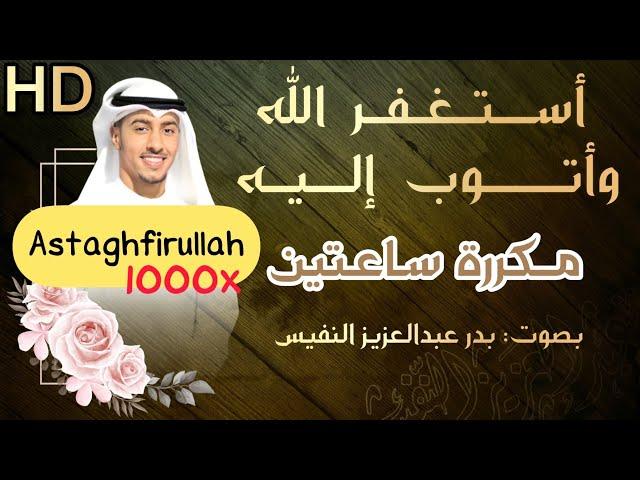 astaghfirullah wa atubu ilaih astaghfirullah 100 times two hours with beautiful voice bader alnufais