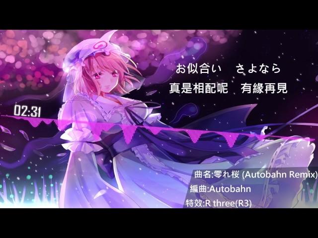 東方Project | 零れ桜 (Autobahn Remix) 中日文字幕 | Autobahn | 1080HD | R3