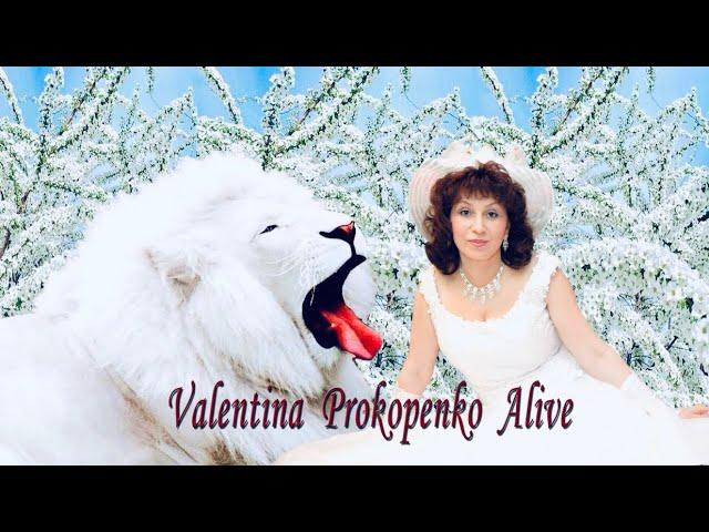 (English и Русский) *СИЛА ЛЮБВИ*Автор—Валентина ПРОКОПЕНКО Alive